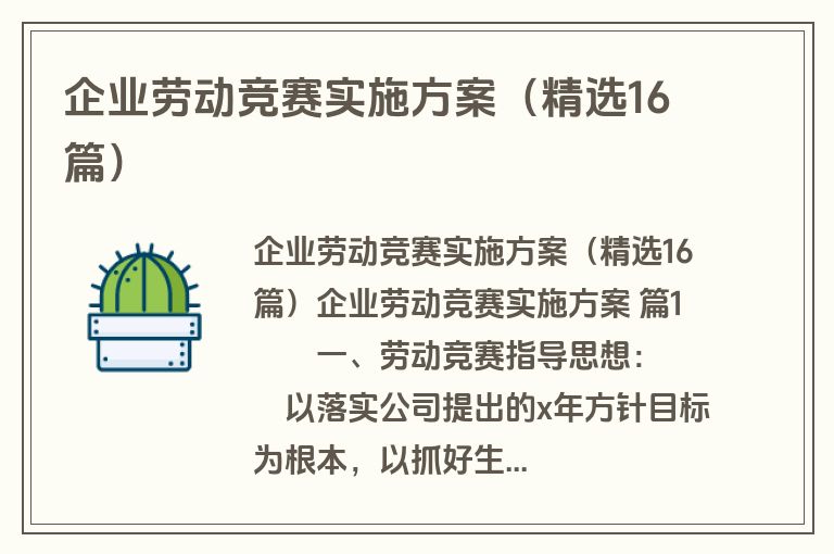 企业劳动竞赛实施方案（精选16篇）