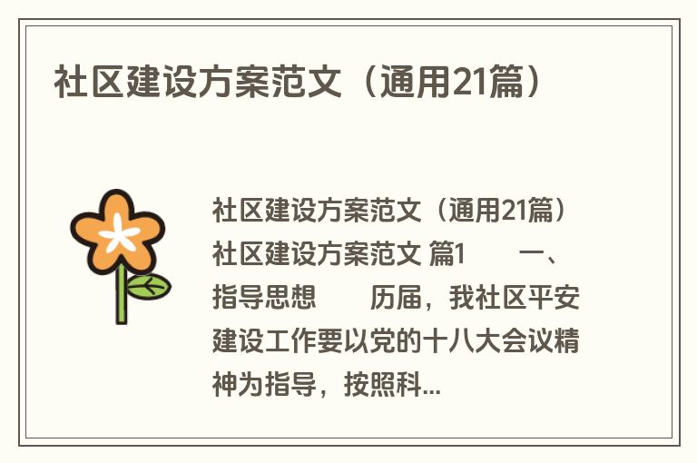 社区建设方案范文（通用21篇）