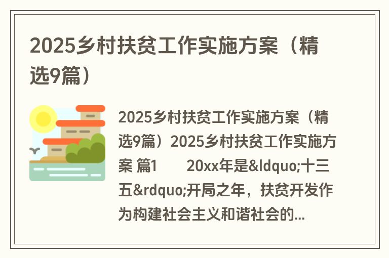 2025乡村扶贫工作实施方案(精选9篇) 2025乡村扶贫工作实施方案(精选9篇)