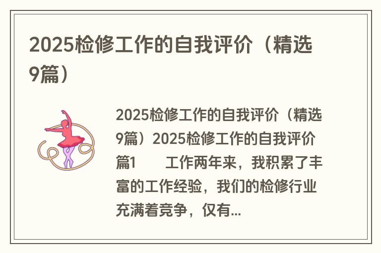 2025检修工作的自我评价（精选9篇）