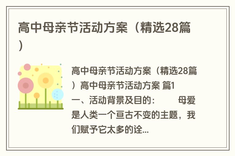 高中母亲节活动方案(精选28篇) 高中母亲节活动方案(精选28篇)