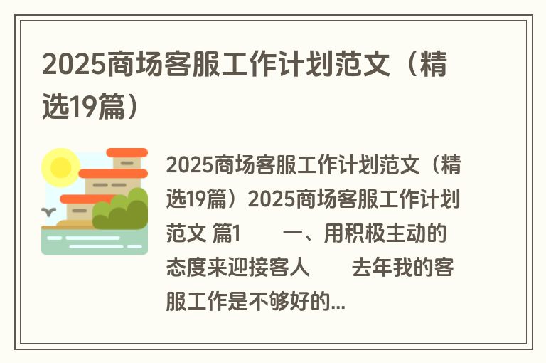 2025商场客服工作计划范文（精选19篇）