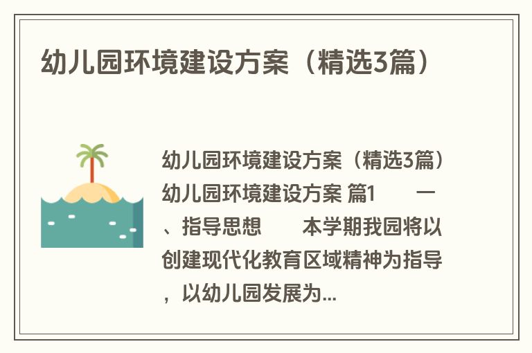 幼儿园环境建设方案（精选3篇）