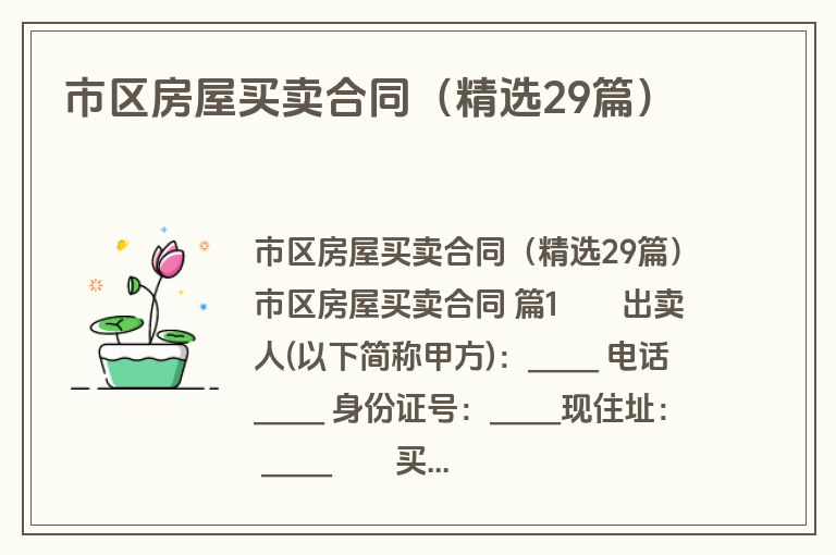 市区房屋买卖合同(精选29篇) 市区房屋买卖合同(精选29篇)