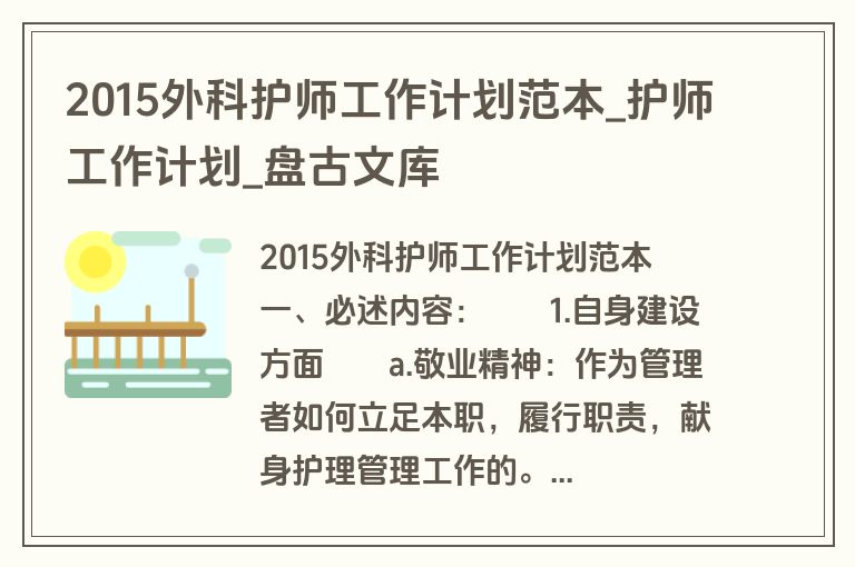 2015外科护师工作计划范本_护师工作计划_盘古文库