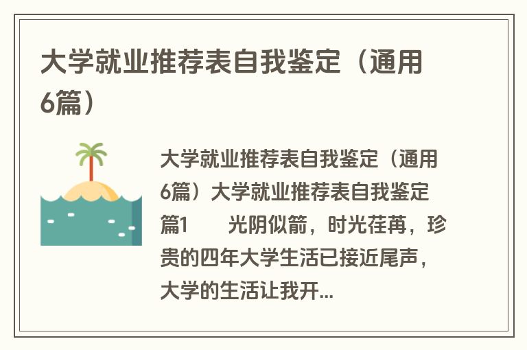 大学就业推荐表自我鉴定（通用6篇）