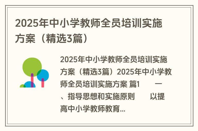 2025年中小学教师全员培训实施方案(精选3篇) 2025年中小学教师全员培训实施方案(精选3篇)