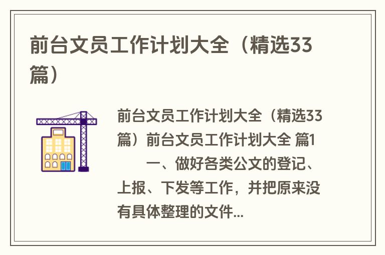 前台文员工作计划大全（精选33篇）