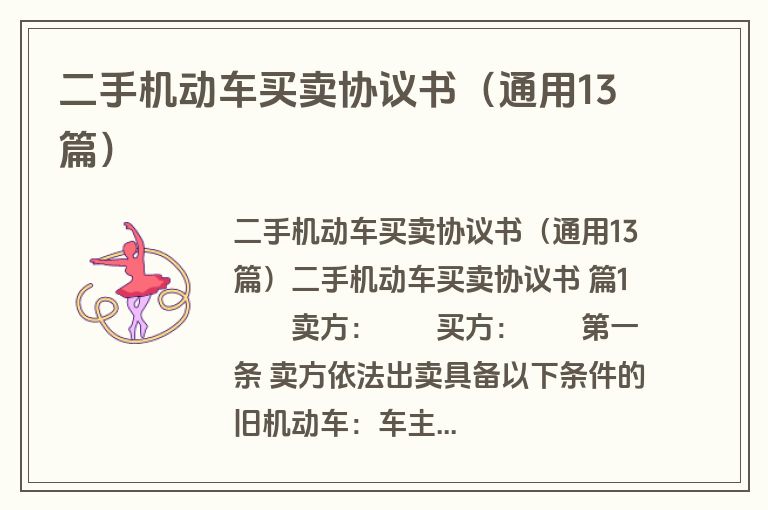 二手机动车买卖协议书(通用13篇) 二手机动车买卖协议书(通用13篇)