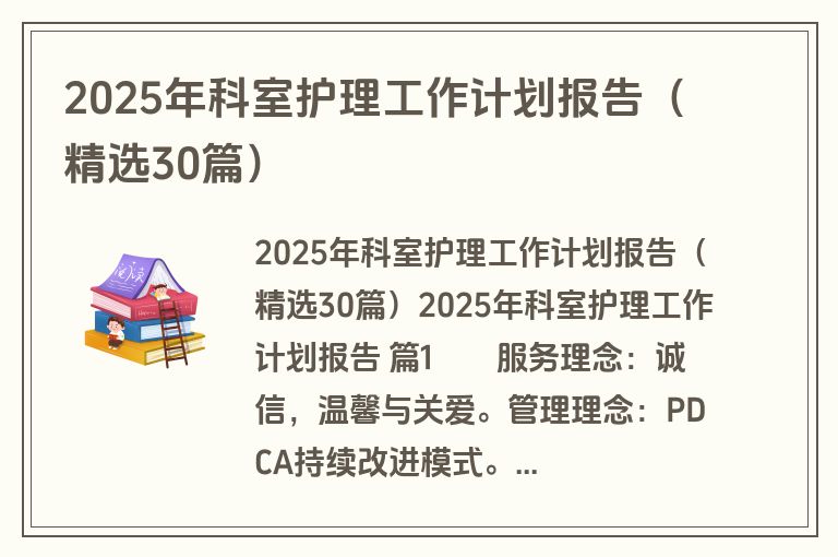 2025年科室护理工作计划报告（精选30篇）