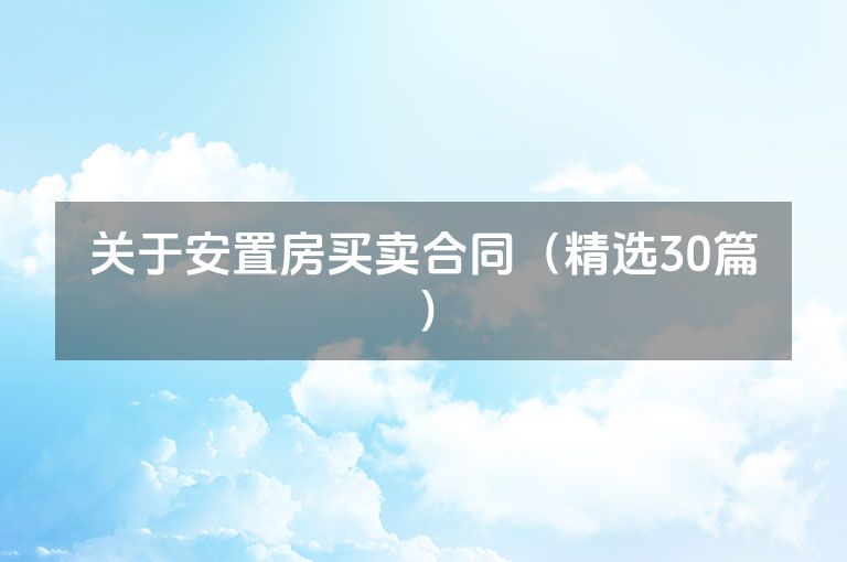 关于安置房买卖合同（精选30篇）