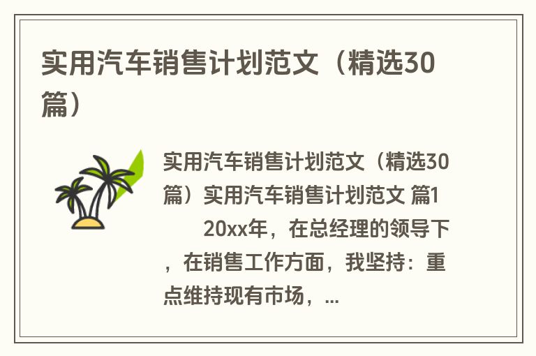 实用汽车销售计划范文（精选30篇）