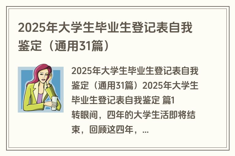 2025年大学生毕业生登记表自我鉴定(通用31篇)