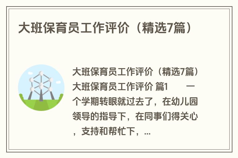 大班保育员工作评价（精选7篇）