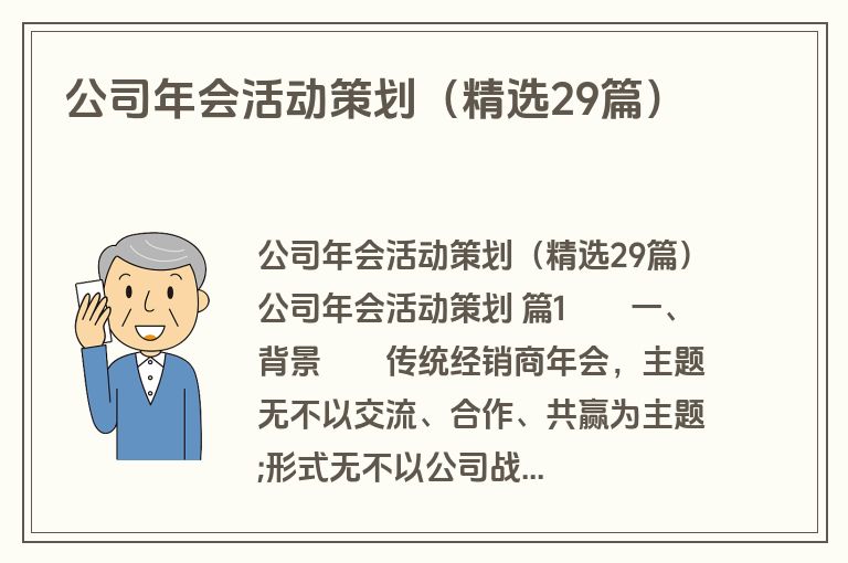 公司年会活动策划（精选29篇）
