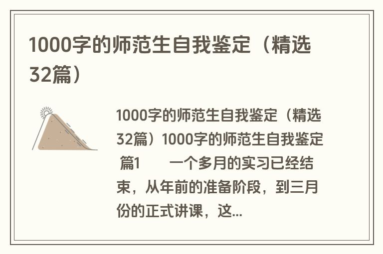 1000字的师范生自我鉴定（精选32篇）