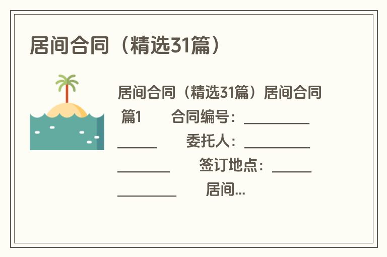 居间合同（精选31篇）