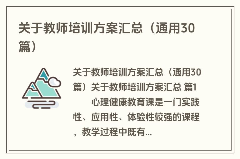 关于教师培训方案汇总（通用30篇）