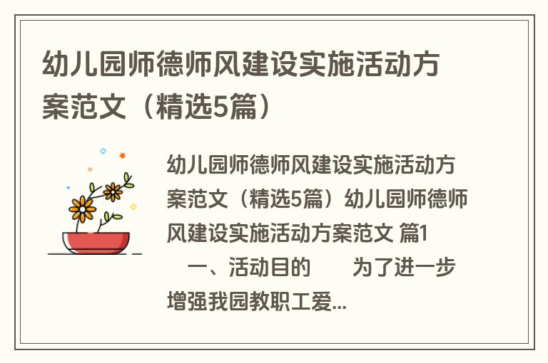 幼儿园师德师风建设实施活动方案范文（精选5篇）