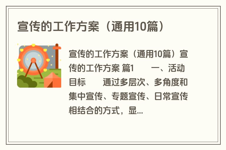 宣传的工作方案（通用10篇）