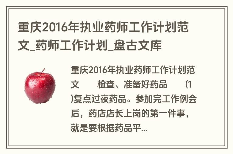 重庆2016年执业药师工作计划范文_药师工作计划_盘古文库