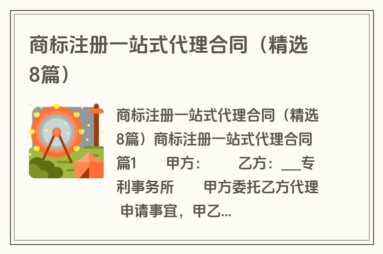 商标注册一站式代理合同(精选8篇) 商标注册一站式代理合同(精选8篇)