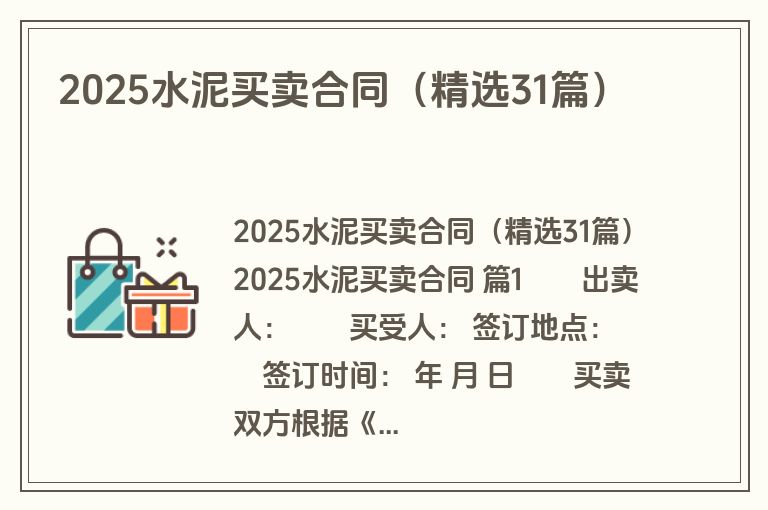 2025水泥买卖合同（精选31篇）