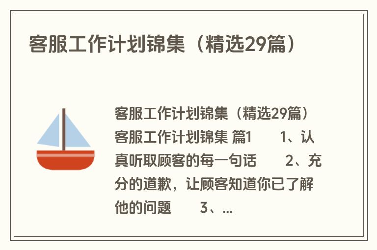 客服工作计划锦集（精选29篇）