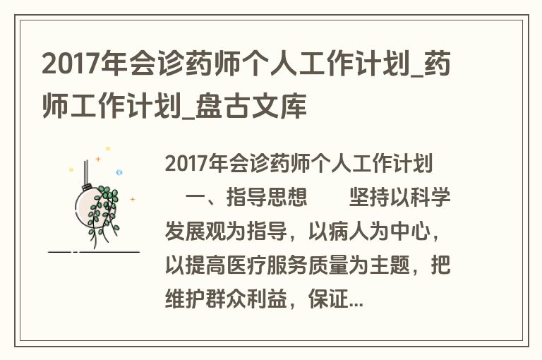 2017年会诊药师个人工作计划_药师工作计划_盘古文库