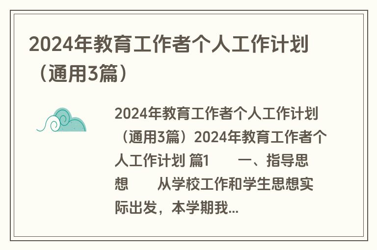 2024年教育工作者个人工作计划（通用3篇）