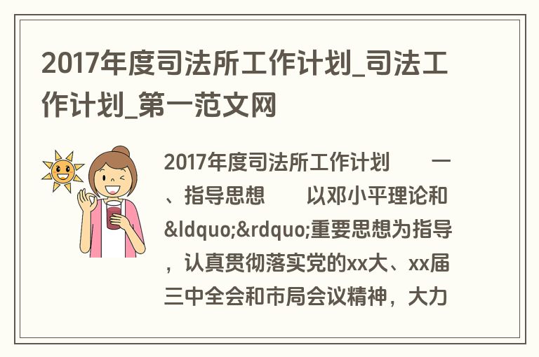 2017年度司法所工作计划_司法工作计划