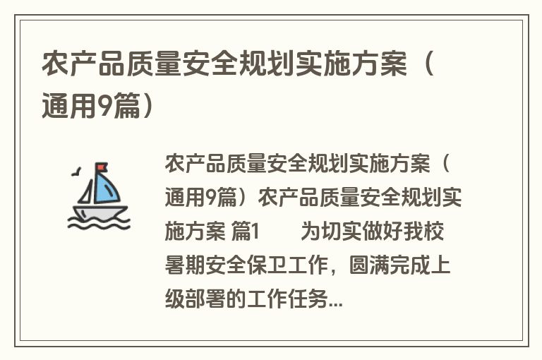 农产品质量安全规划实施方案(通用9篇) 农产品质量安全规划实施方案(通用9篇)