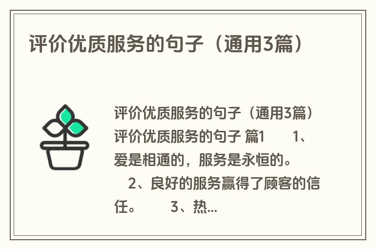 评价优质服务的句子（通用3篇）