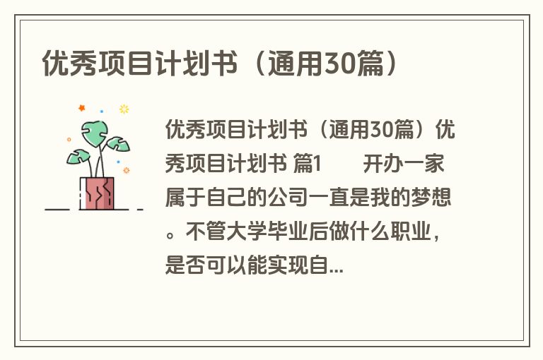 优秀项目计划书（通用30篇）