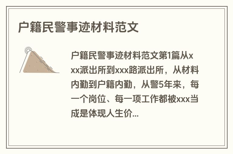户籍民警事迹材料范文