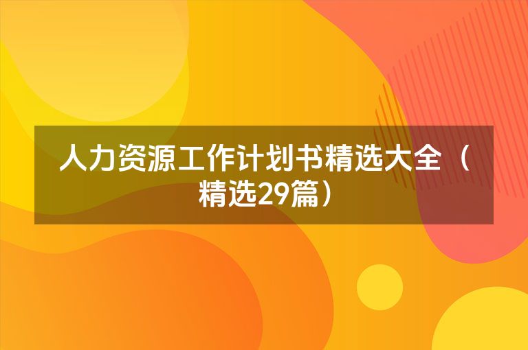 人力资源工作计划书精选大全（精选29篇）