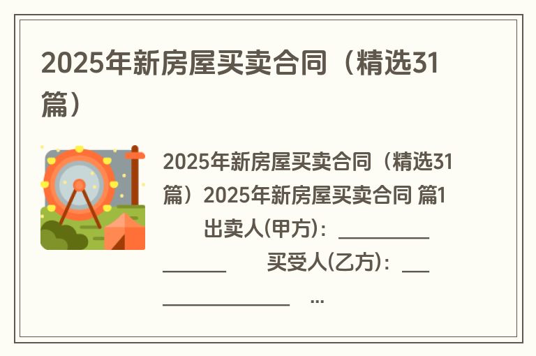 2025年新房屋买卖合同（精选31篇）