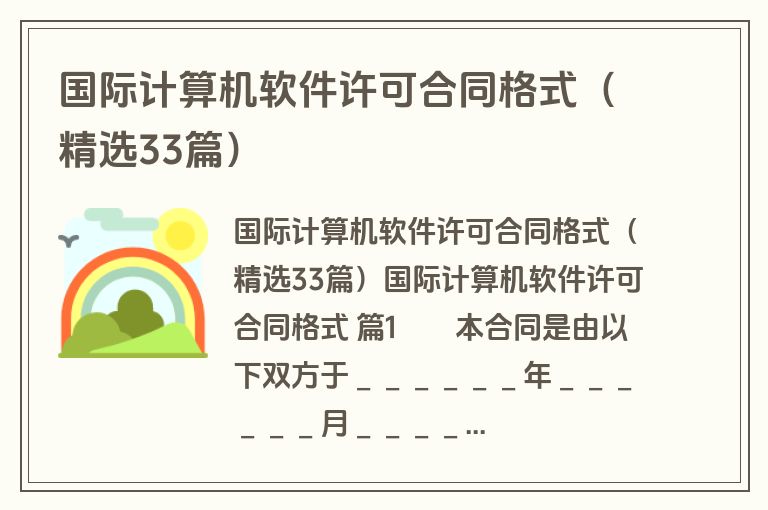 国际计算机软件许可合同格式(精选33篇) 国际计算机软件许可合同格式(精选33篇)