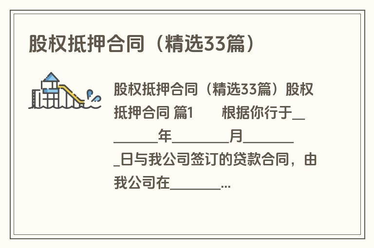 股权抵押合同（精选33篇）