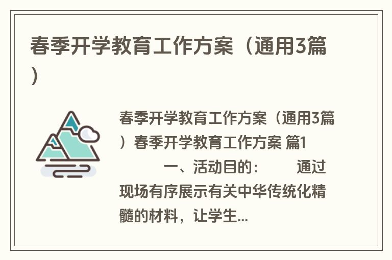 春季开学教育工作方案（通用3篇）