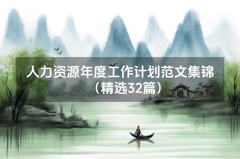 人力资源年度工作计划范文集锦（精选32篇）