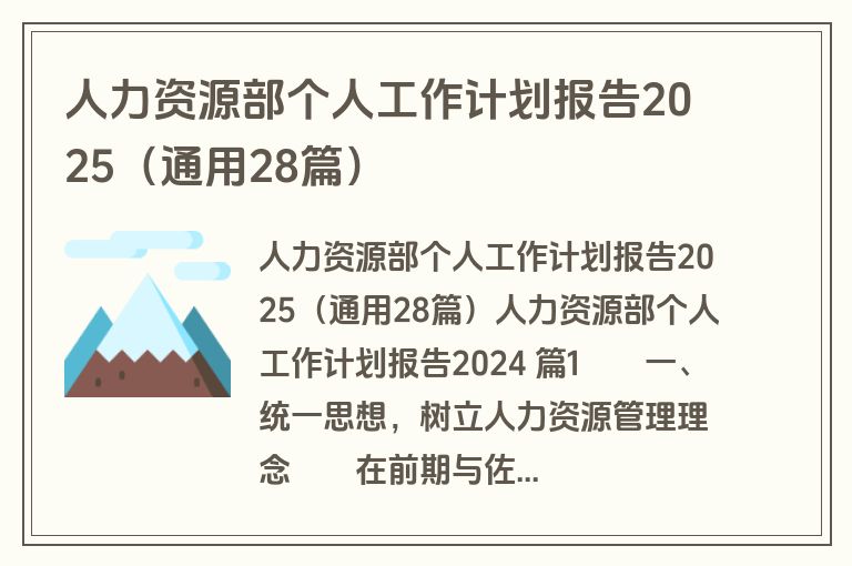 人力资源部个人工作计划报告2025（通用28篇）