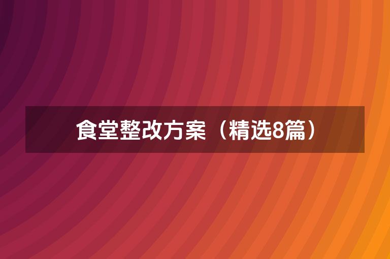 食堂整改方案（精选8篇）