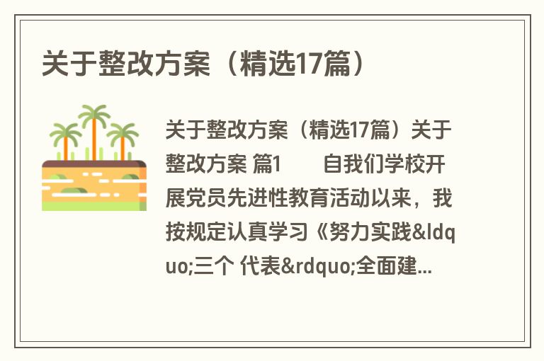 关于整改方案（精选17篇）