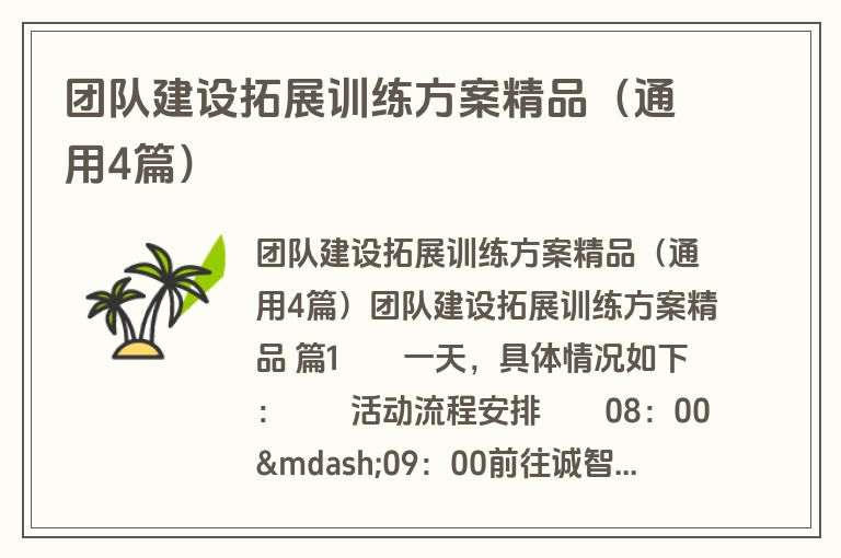 团队建设拓展训练方案精品（通用4篇）