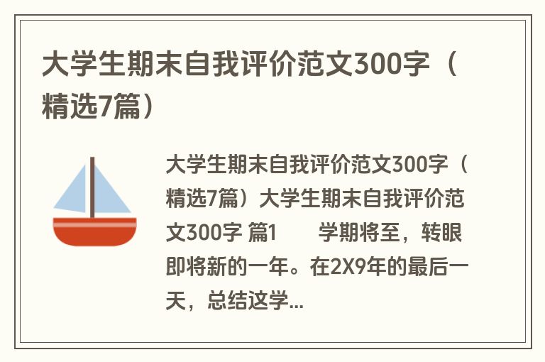 大学生期末自我评价范文300字(精选7篇) 大学生期末自我评价范文300字(精选7篇)
