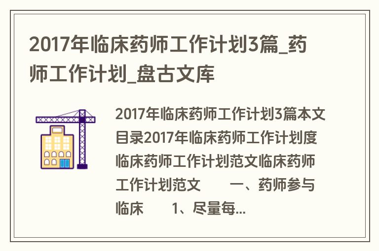 2017年临床药师工作计划3篇_药师工作计划_盘古文库