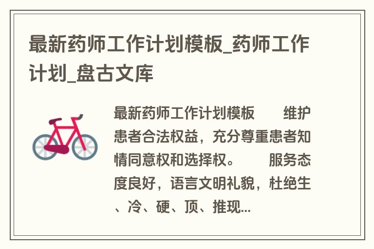 最新药师工作计划模板_药师工作计划_盘古文库