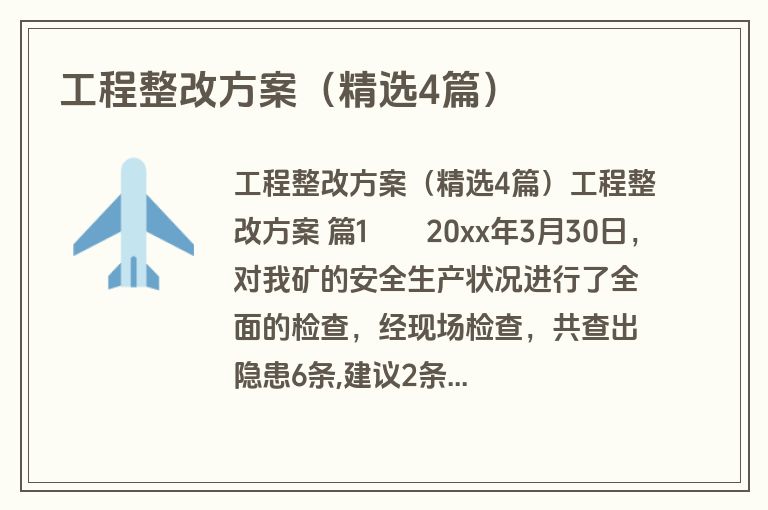 工程整改方案（精选4篇）
