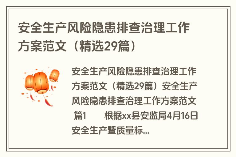 安全生产风险隐患排查治理工作方案范文（精选29篇）